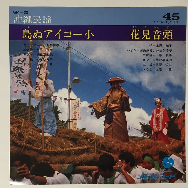 OKINAWA/JAPAN】-中古7インチ- マルフクレコードを中心に沖縄民謡