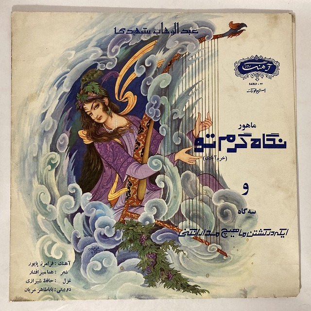 ABDOLVAHAB SHAHIDI / AHANG ROOZ LABEL(SARLP 22)