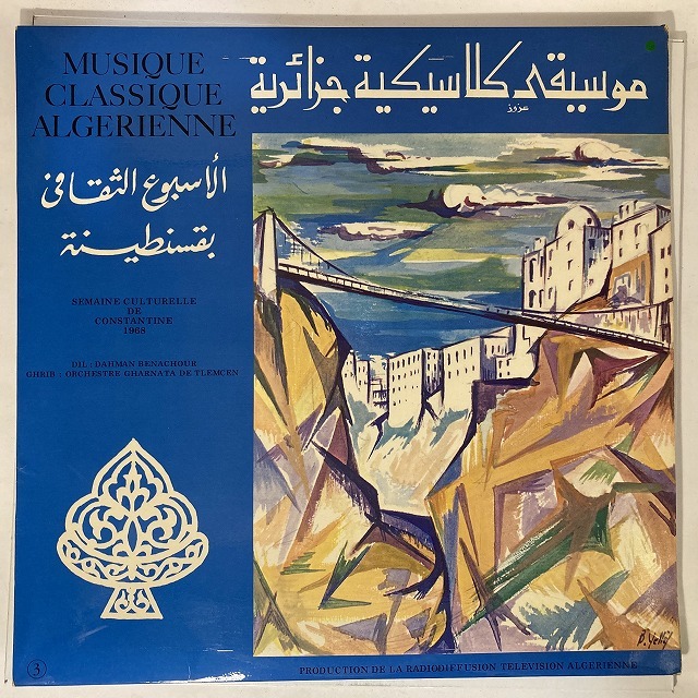 V.A. / MUSIQUE CLASSIQUE ALGERINNE