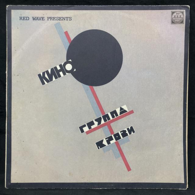 キーノKino/ブラッドタイプBlood Type/帯付き、日本盤1989年 キーノ = Кино = Kino – ブラッド・タイプ = Группа Крови = Groupa