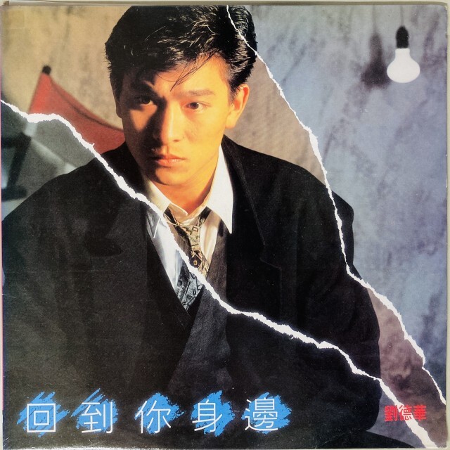 劉德華 / 回到？身邊