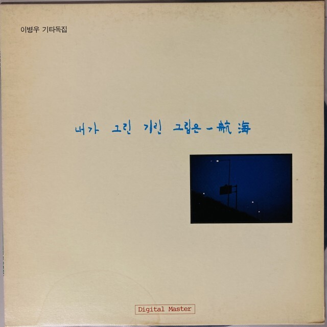 LEE BYUNG-WOO / PICTURE OF A GIRAFFE I DREW - 航海