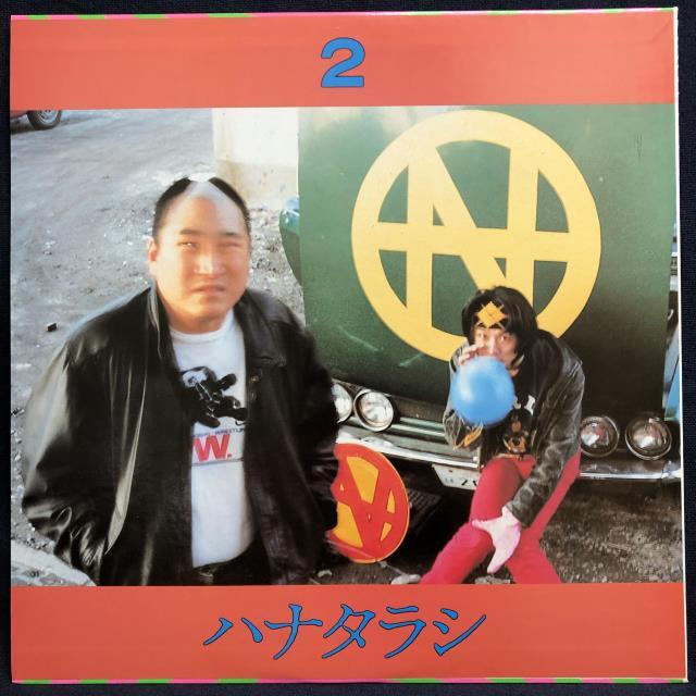 ハナタラシ / ハナタラシ2 2