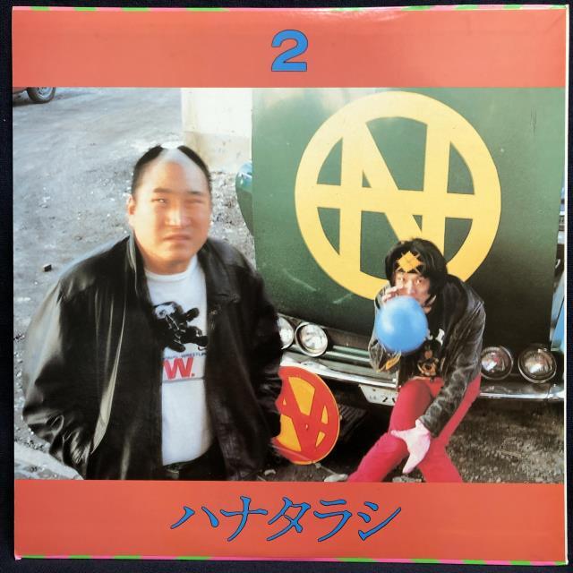 ハナタラシ / ハナタラシ2 2