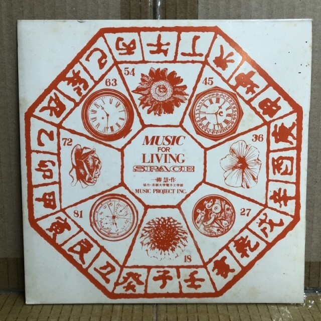 一柳慧 / MUSIC FOR LIVING SPACE 1