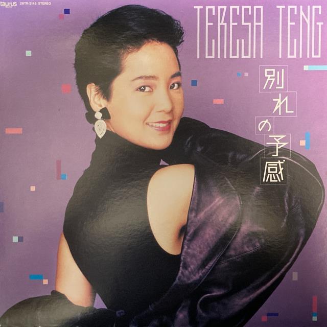【希少】償還　鄧麗君　テレサ・テン　台湾盤　レコード LP 昭和歌謡 台北 希少】償還 鄧麗君 テレサ・テン 台湾盤 レコード LP 昭和歌謡
