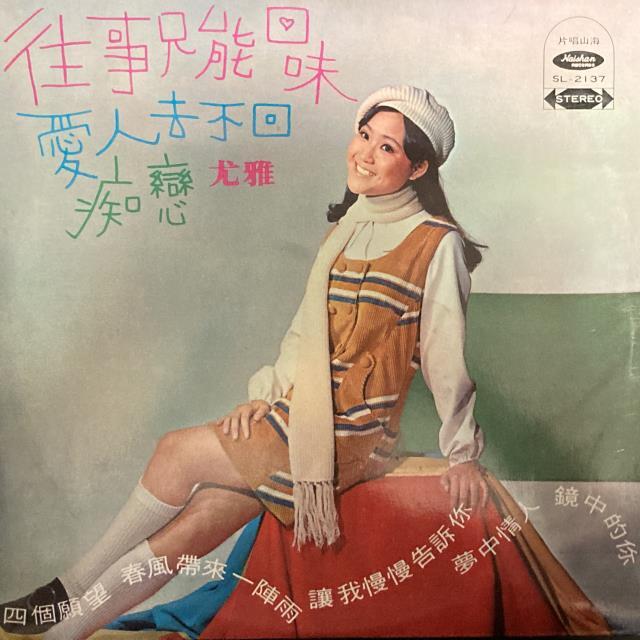 9/6(土)テレサ・テン&台湾レコードセールvol.3 : ディスク