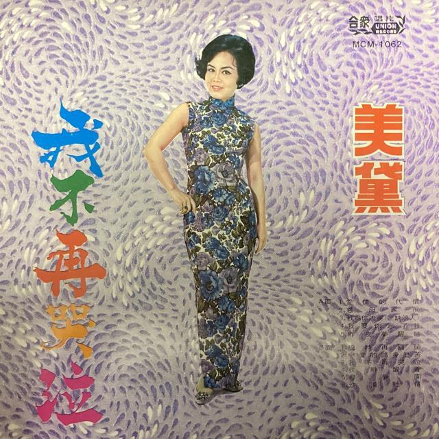 9/6(土)テレサ・テン&台湾レコードセールvol.3 : ディスク