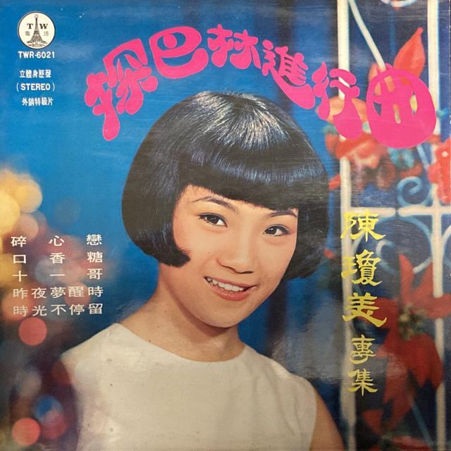 9/6(土)テレサ・テン&台湾レコードセールvol.3 : ディスク