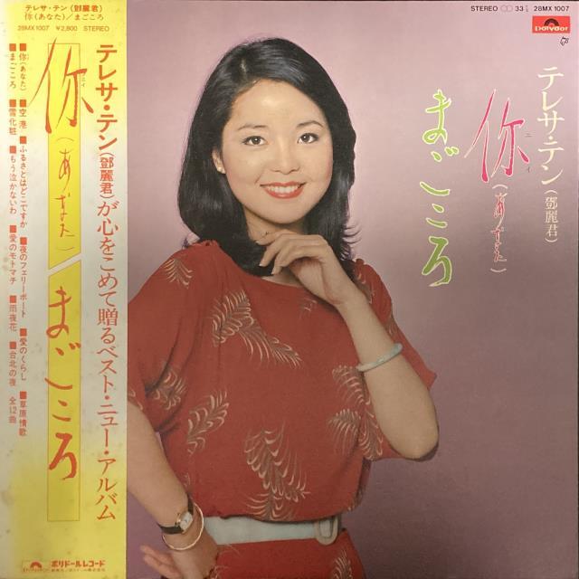 【希少】償還　鄧麗君　テレサ・テン　台湾盤　レコード LP 昭和歌謡 台北 m78811583764_1.jpg?1744453527