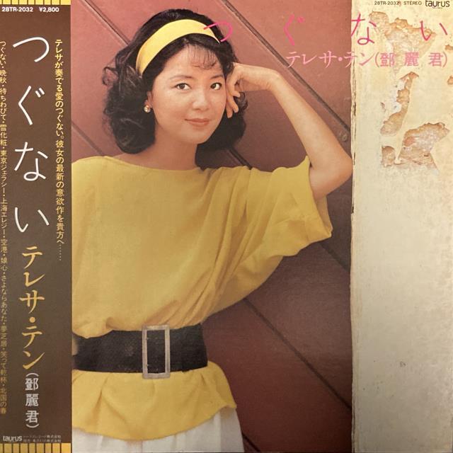 「鄧麗君15周年」台湾版レコード 1枚|テレサ・テン LP 台北市 昭和歌謡 鄧麗君15周年」台湾版レコード 1枚|テレサ・テン LP 台北市 昭和歌謡