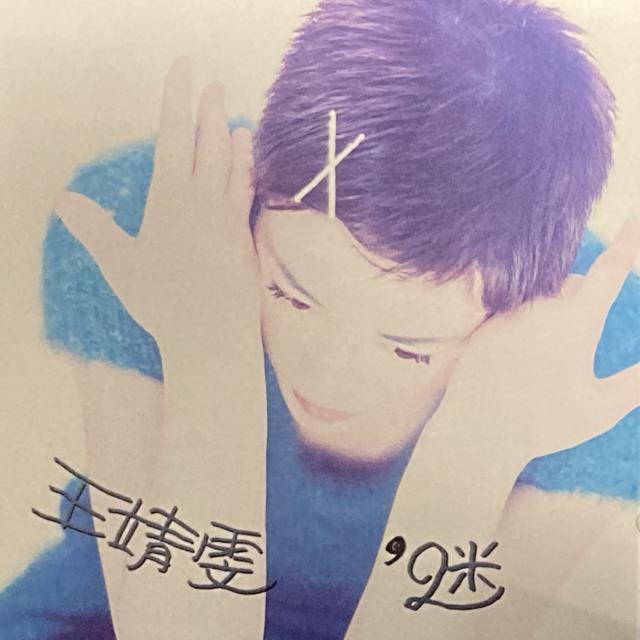 フェイ・ウォン『迷(恋のパズル)』 フェイ・ウォン王靖雯⁄迷(恋の