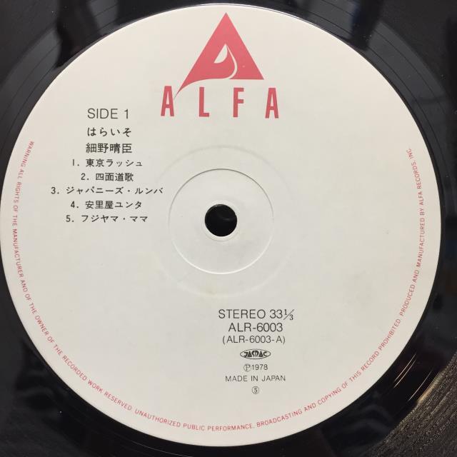 アファイ 見本　細野晴臣　レコード　オリジナル　2000定価 中古】〈入れ入れ門から、ホソノハウスへ！〉海外でも音楽マニアから熱