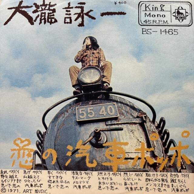 本日の一枚】5分前に緊急入荷！大瀧詠一「恋の汽車ポッポ / それはぼく