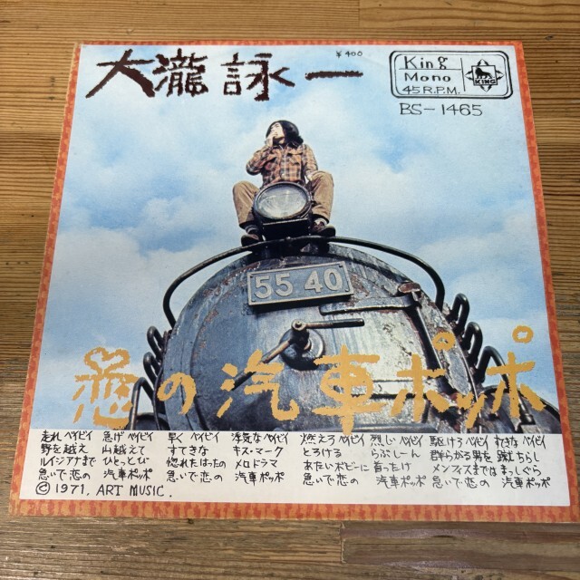 本日の一枚】5分前に緊急入荷！大瀧詠一「恋の汽車ポッポ / それはぼく