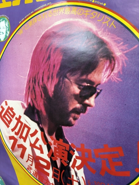 メモラビリア】ギター・ゴッド、エリック・クラプトン の初来日公演