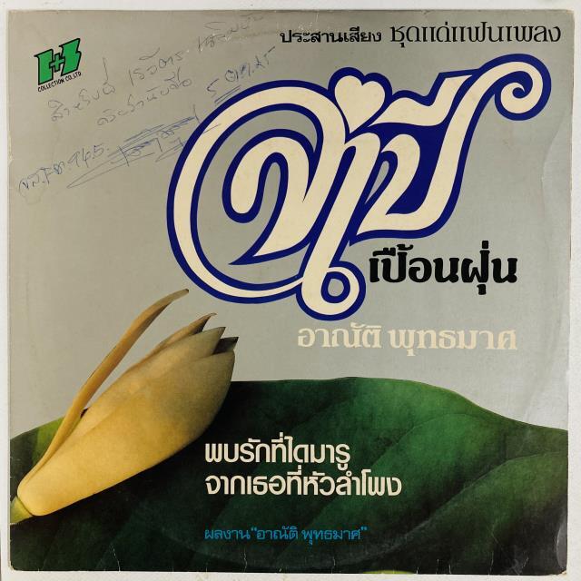 DON SONRABIAB / DISCO NANACHAT