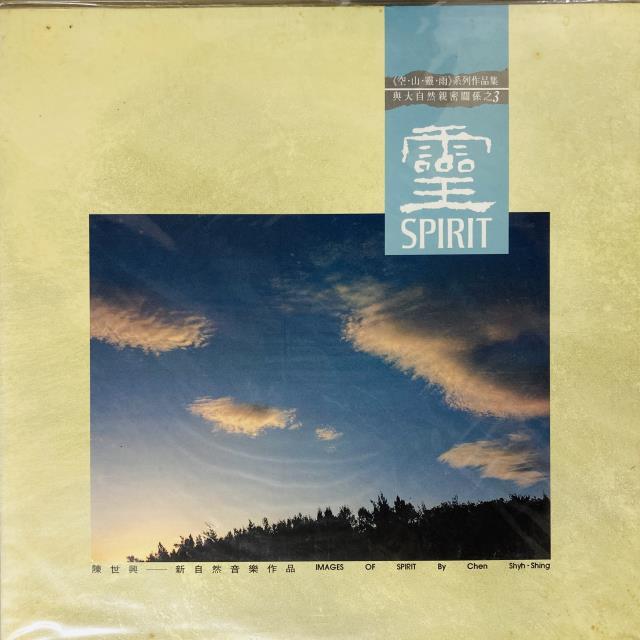 Chen Shyh-Shing / 霊