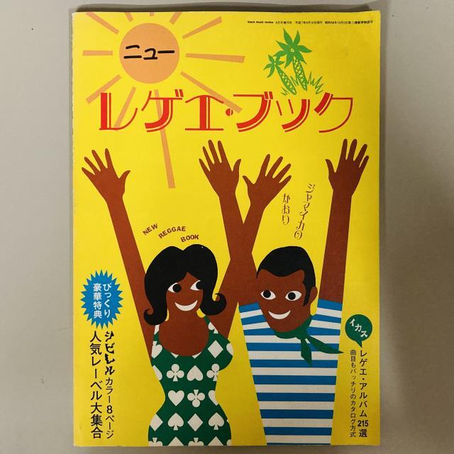 【中古本】ラフガイド・トゥ・レゲエ ラフガイド・トゥ・レゲエ | スティーヴ・バロウ, ピーター