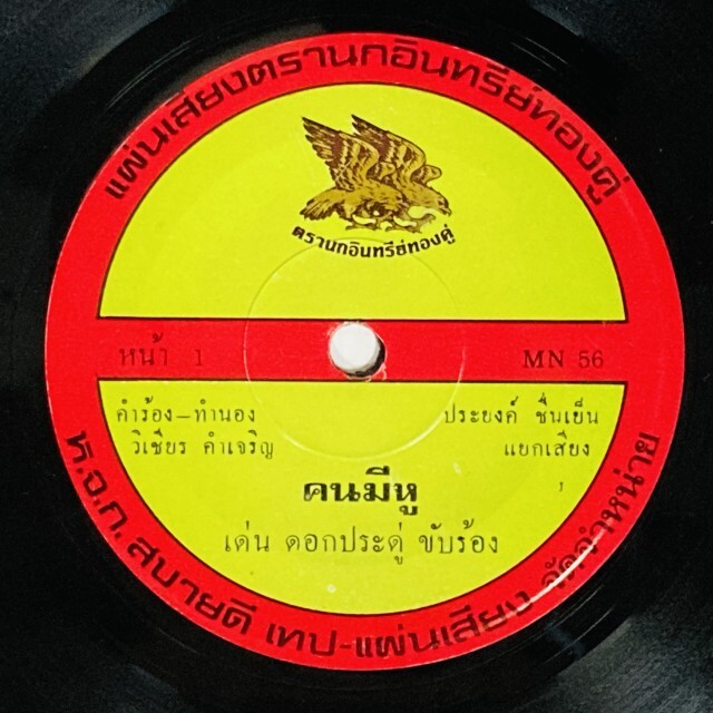 ASIA】-中古7インチ- 一部試聴音源付！ルークトゥン、モーラムなどタイ