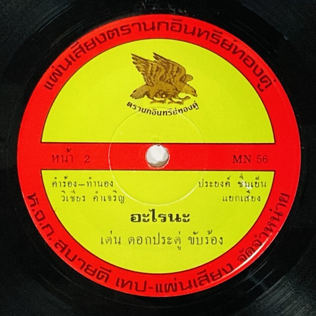 ASIA】-中古7インチ- 一部試聴音源付！ルークトゥン、モーラムなどタイ