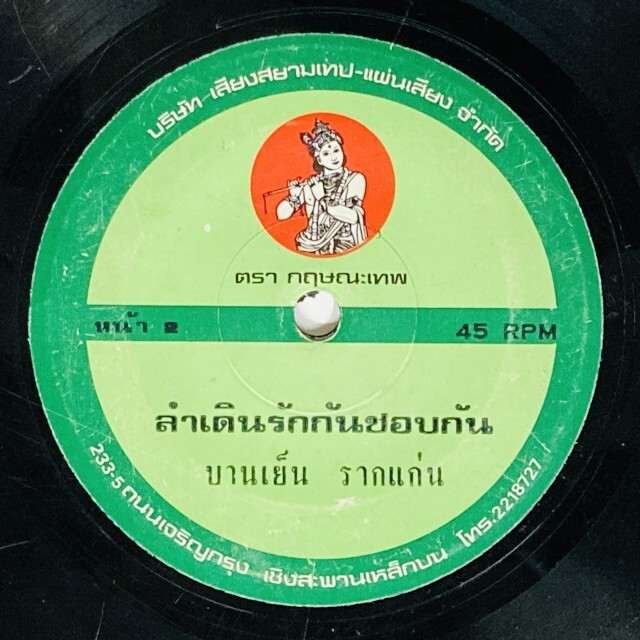 ASIA】-中古7インチ- 一部試聴音源付！ルークトゥン、モーラムなどタイ