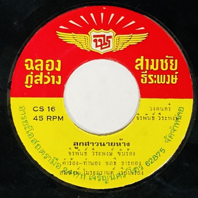 ASIA】-中古7インチ- 一部試聴音源付！ルークトゥン、モーラムなどタイ