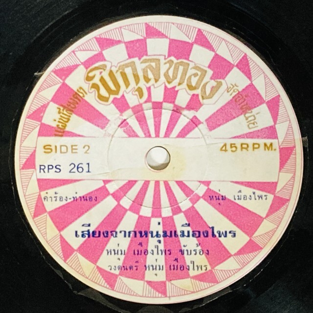 ASIA】-中古7インチ- 一部試聴音源付！ルークトゥン、モーラムなどタイ