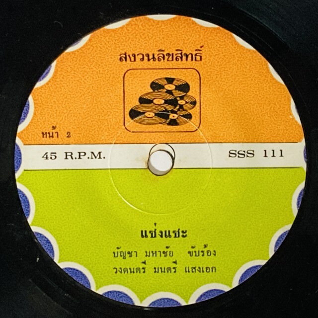 ASIA】-中古7インチ- 一部試聴音源付！ルークトゥン、モーラムなどタイ