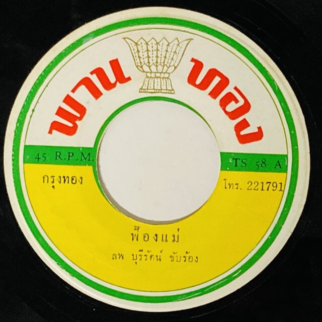 ASIA】-中古7インチ- 一部試聴音源付！ルークトゥン、モーラムなどタイ