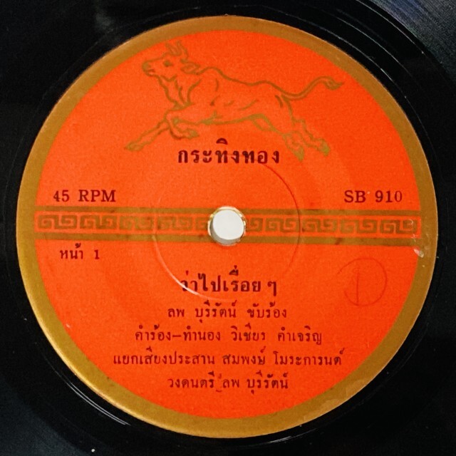 ASIA】-中古7インチ- 一部試聴音源付！ルークトゥン、モーラムなどタイ