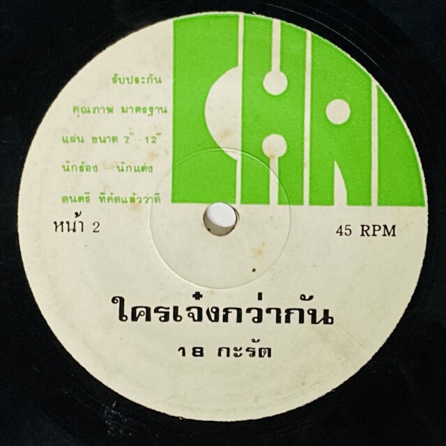 ASIA】-中古7インチ- 一部試聴音源付！ルークトゥン、モーラムなどタイ