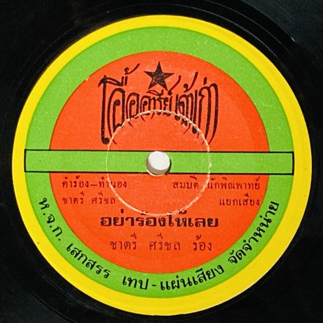 ASIA】-中古7インチ- 一部試聴音源付！ルークトゥン、モーラムなどタイ