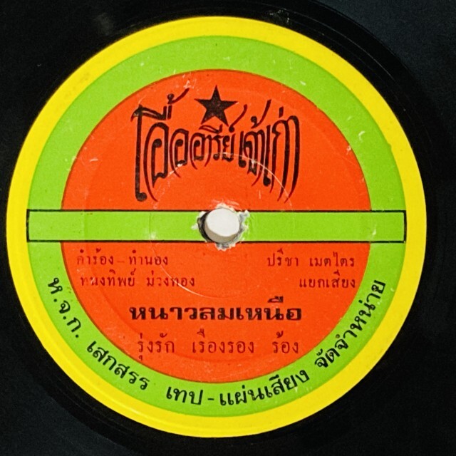 ASIA】-中古7インチ- 一部試聴音源付！ルークトゥン、モーラムなどタイ