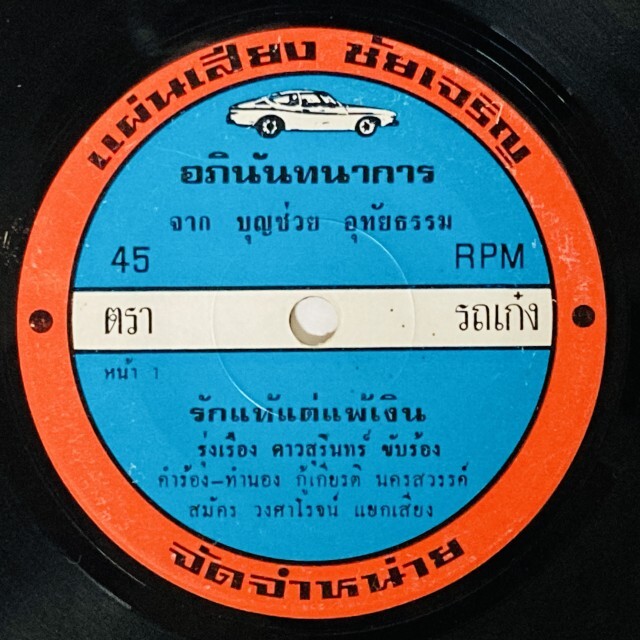 ASIA】-中古7インチ- 一部試聴音源付！ルークトゥン、モーラムなどタイ