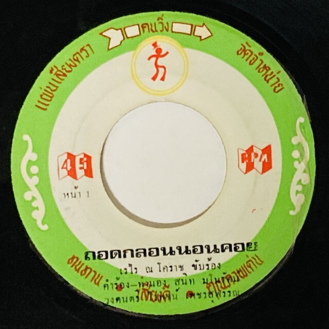 ASIA】-中古7インチ- 一部試聴音源付！ルークトゥン、モーラムなどタイ