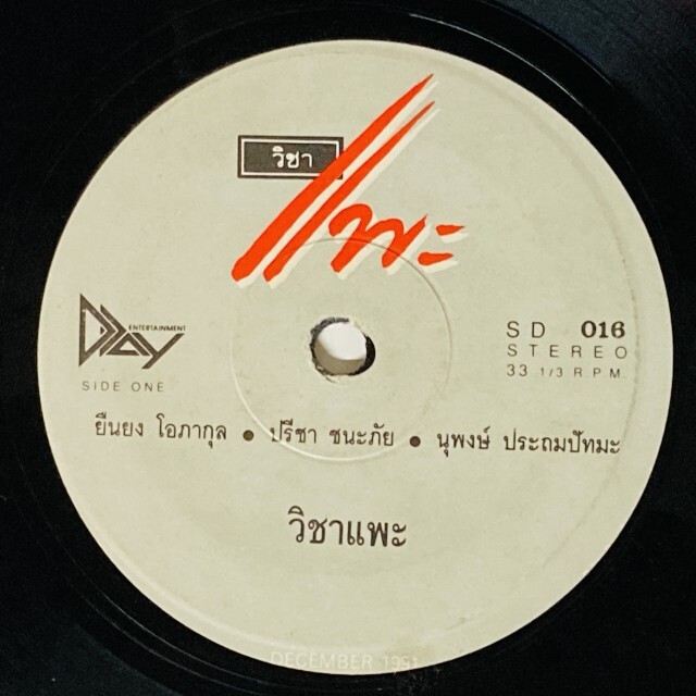 ASIA】-中古7インチ- 一部試聴音源付！ルークトゥン、モーラムなどタイ