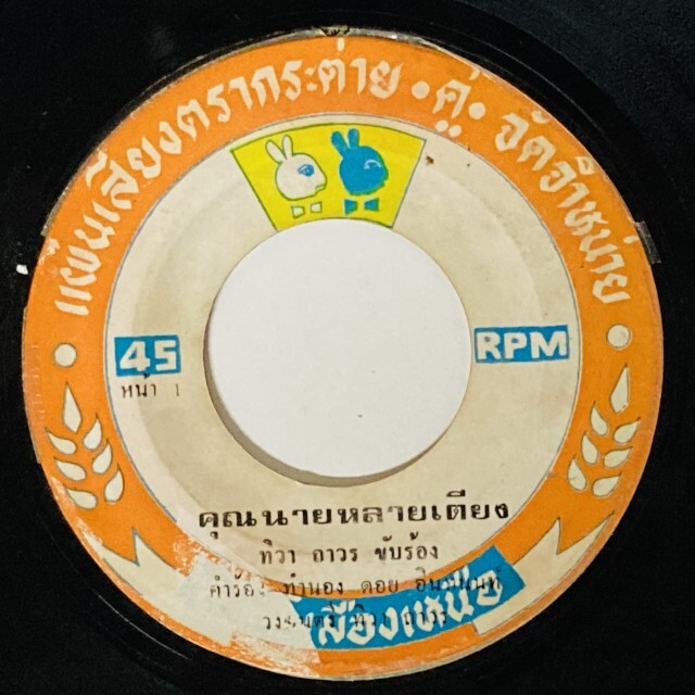 ASIA】-中古7インチ- 一部試聴音源付！ルークトゥン、モーラムなどタイ