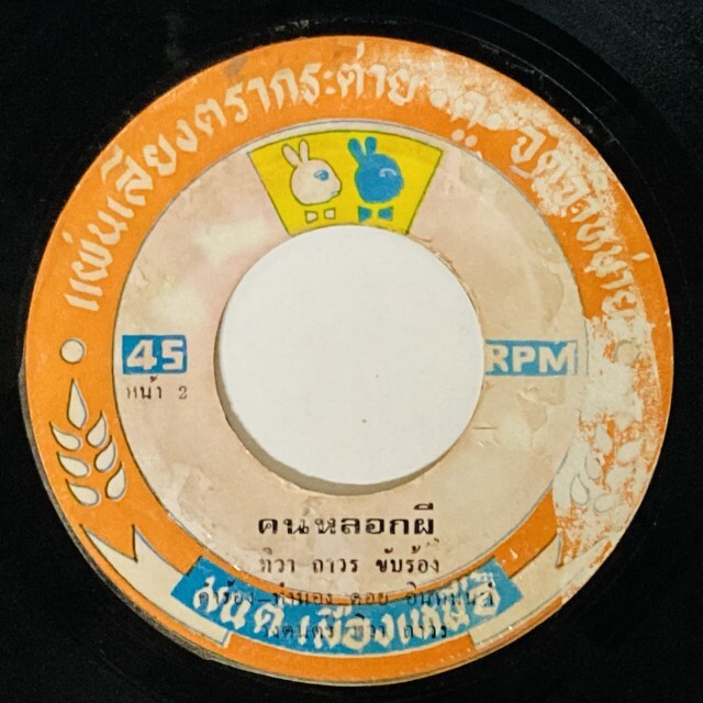 ASIA】-中古7インチ- 一部試聴音源付！ルークトゥン、モーラムなどタイ