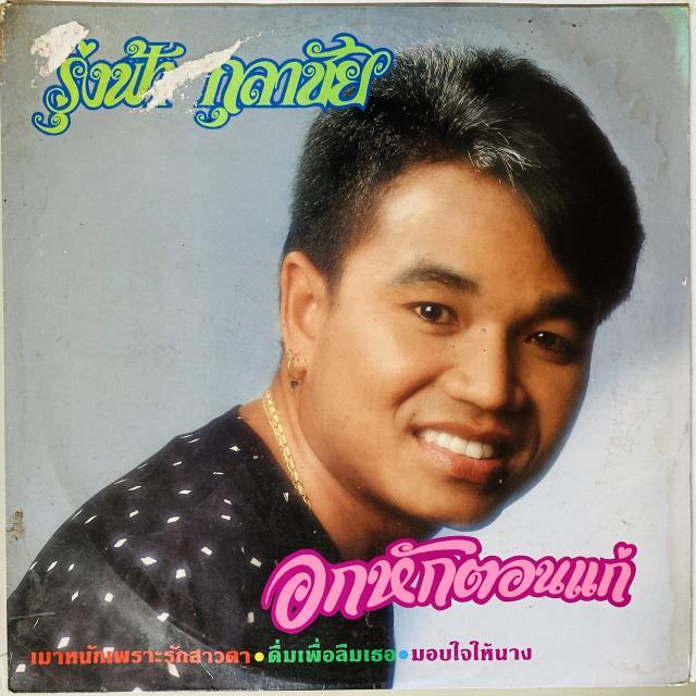 RUNGFAH KULACHAI / HEARTBROKEN IN OLD AGE