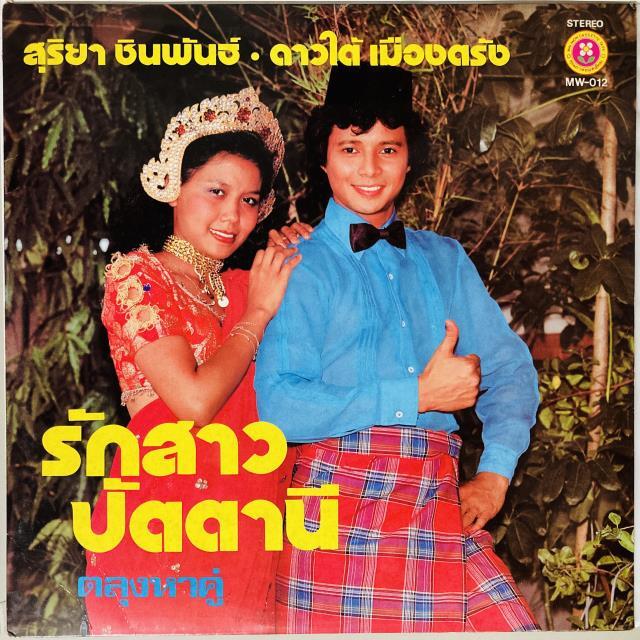 SURIYA CHINPHAN / DAOTAI MUANG TRANG / LOVE GIRLS PATTAI