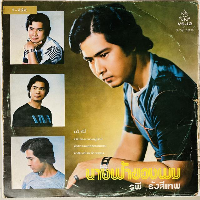 SARAWANI PHOTHIDET / RAPEE RANGSITHEP / THE HEART-STABBLING SWORD / MY ANGEL