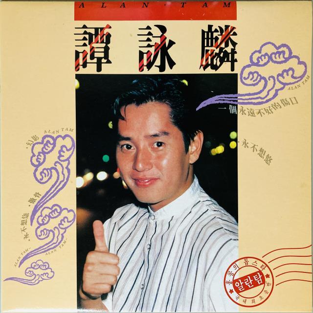 ALAN TAM / 永不想？
