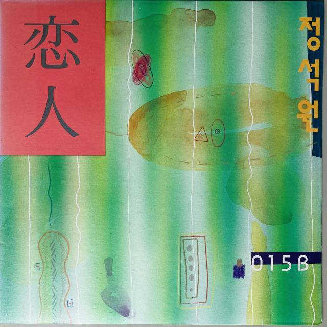 チョン・ソグォン / 恋人