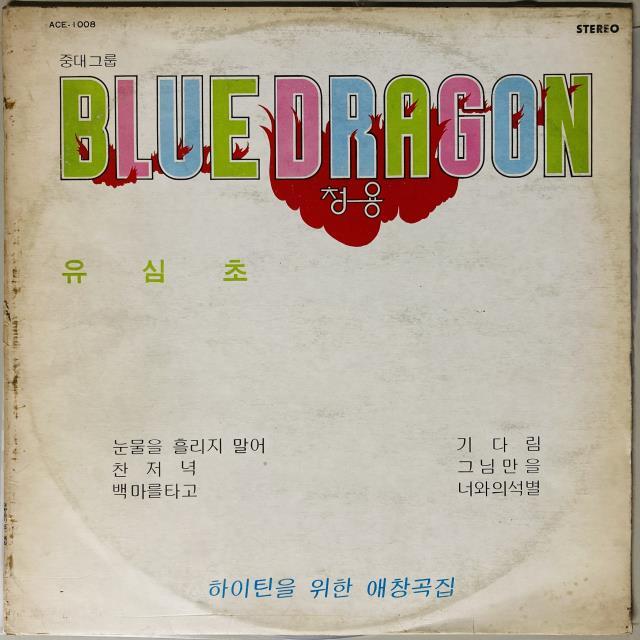 BLUE DRAGON / YOUSHIMCHO / COLLECTION OF FAVORITE SONGS FOR TEENS