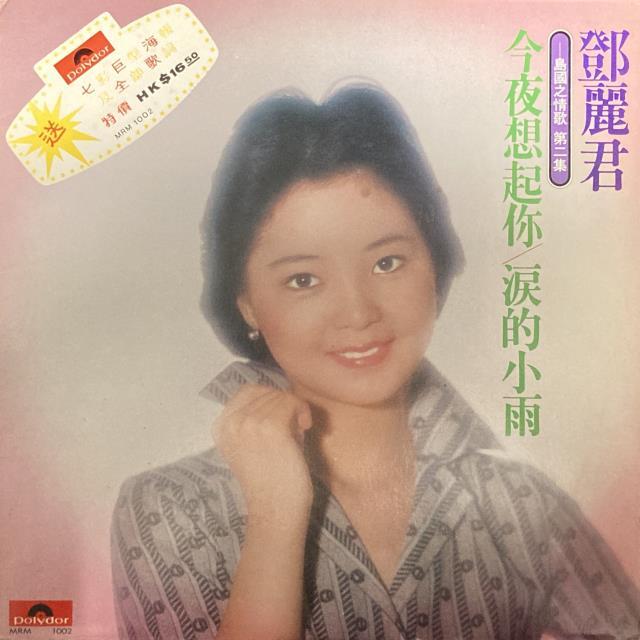 テレサ・テン　台湾盤　レコード 2/17(土)テレサ・テン&台湾・香港歌謡 廃盤レコードセール