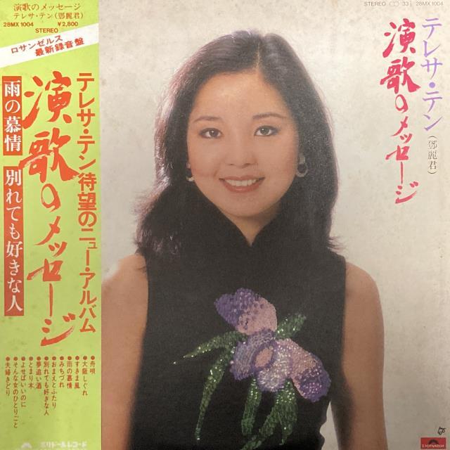 【希少】償還　鄧麗君　テレサ・テン　台湾盤　レコード LP 昭和歌謡 台北 テレサ・テン 台湾盤 レコード - メルカリ