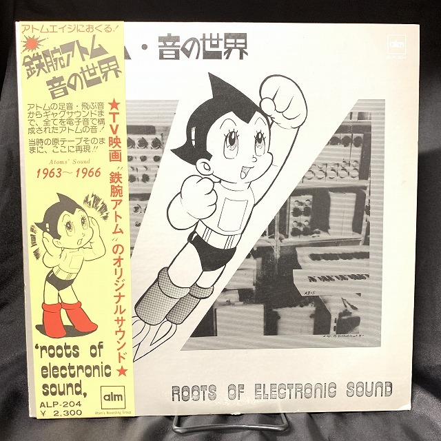 中古】今日のおすすめ！ 大野松雄 / 鉄腕アトム 音の世界 (ALP204