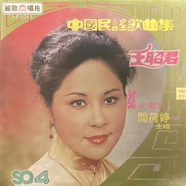 UNKNOWN / 中国民謡歌曲集 王昭君