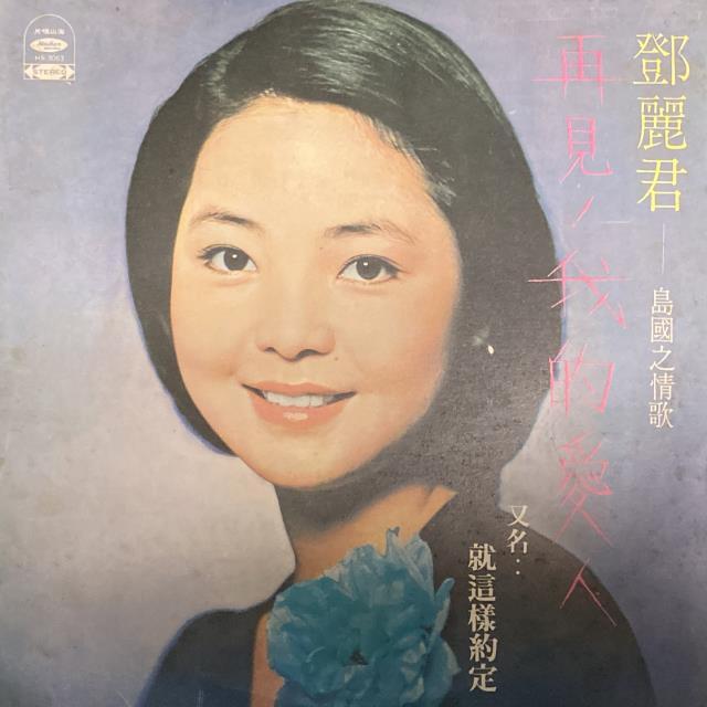 【希少】償還　鄧麗君　テレサ・テン　台湾盤　レコード LP 昭和歌謡 台北 Yahoo!オークション - 「テレサテン」ワールドミュージック (レコード